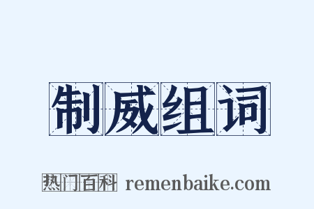 制威组词是什么意思的图片